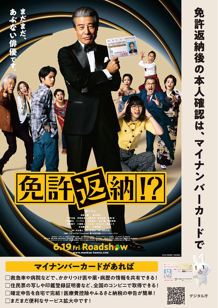 映画「免許返納!?」とマイナンバーカードがタイアップします｜デジタル庁